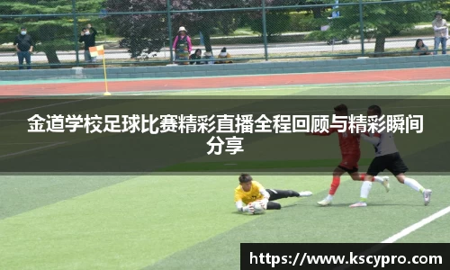 金道学校足球比赛精彩直播全程回顾与精彩瞬间分享