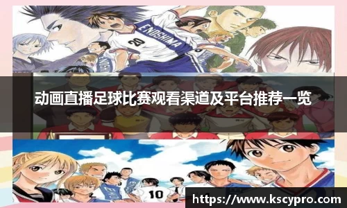 动画直播足球比赛观看渠道及平台推荐一览