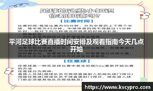 平河足球比赛直播时间安排及观看指南今天几点开始