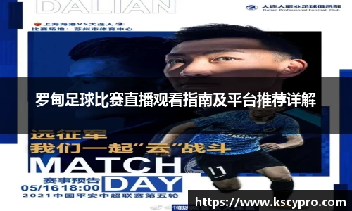 罗甸足球比赛直播观看指南及平台推荐详解