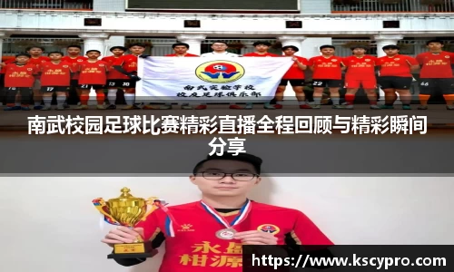 南武校园足球比赛精彩直播全程回顾与精彩瞬间分享