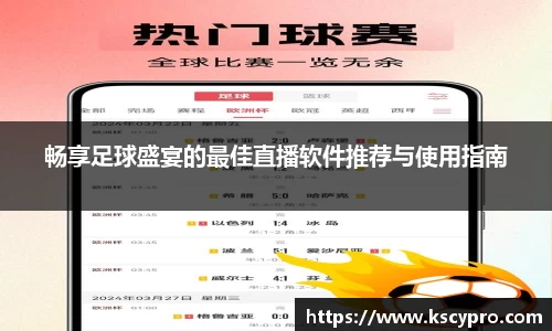 畅享足球盛宴的最佳直播软件推荐与使用指南