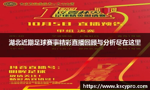 湖北近期足球赛事精彩直播回顾与分析尽在这里