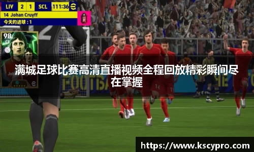 满城足球比赛高清直播视频全程回放精彩瞬间尽在掌握