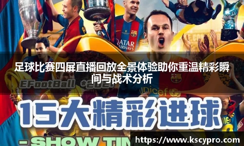 足球比赛四屏直播回放全景体验助你重温精彩瞬间与战术分析