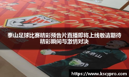 泰山足球比赛精彩预告片直播即将上线敬请期待精彩瞬间与激情对决