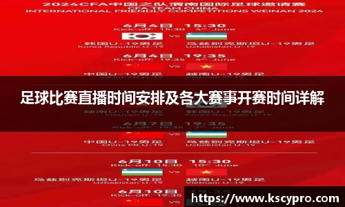足球比赛直播时间安排及各大赛事开赛时间详解