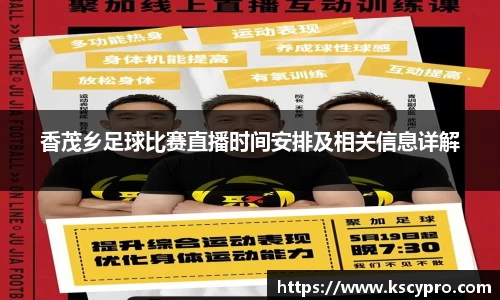 香茂乡足球比赛直播时间安排及相关信息详解