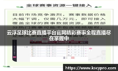 云浮足球比赛直播平台官网精彩赛事全程直播尽在掌握中