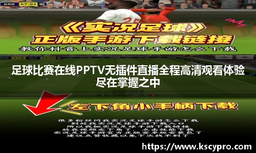足球比赛在线PPTV无插件直播全程高清观看体验尽在掌握之中
