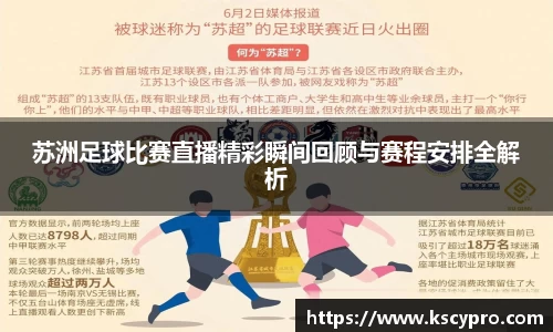 苏洲足球比赛直播精彩瞬间回顾与赛程安排全解析