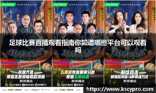 足球比赛直播观看指南你知道哪些平台可以观看吗