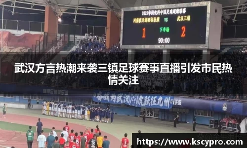武汉方言热潮来袭三镇足球赛事直播引发市民热情关注