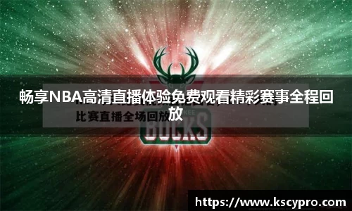 畅享NBA高清直播体验免费观看精彩赛事全程回放