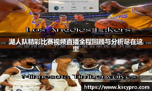 湖人队精彩比赛视频直播全程回顾与分析尽在这里
