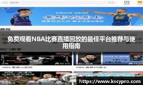 免费观看NBA比赛直播回放的最佳平台推荐与使用指南