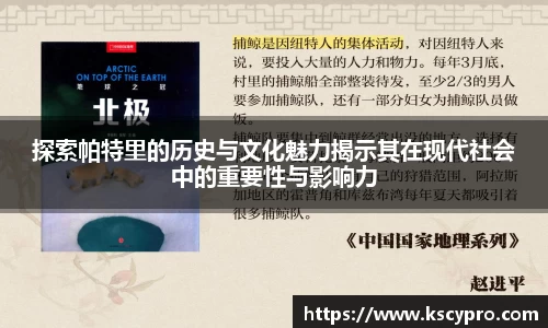 探索帕特里的历史与文化魅力揭示其在现代社会中的重要性与影响力