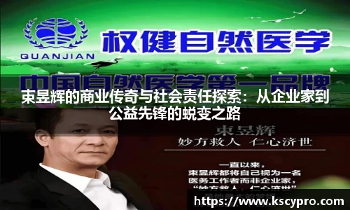 束昱辉的商业传奇与社会责任探索：从企业家到公益先锋的蜕变之路