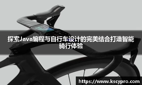 探索Java编程与自行车设计的完美结合打造智能骑行体验