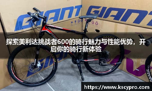 探索美利达挑战者600的骑行魅力与性能优势，开启你的骑行新体验