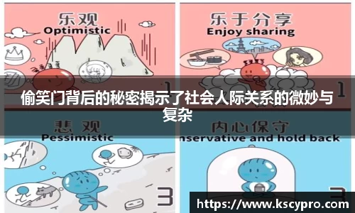 偷笑门背后的秘密揭示了社会人际关系的微妙与复杂