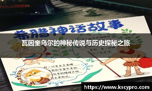 瓦因奎乌尔的神秘传说与历史探秘之旅