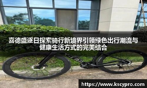 喜德盛逐日探索骑行新境界引领绿色出行潮流与健康生活方式的完美结合