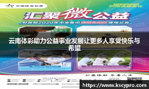 云南体彩助力公益事业发展让更多人享受快乐与希望