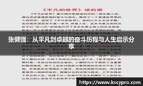 张健强：从平凡到卓越的奋斗历程与人生启示分享