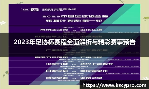 2023年足协杯赛程全面解析与精彩赛事预告