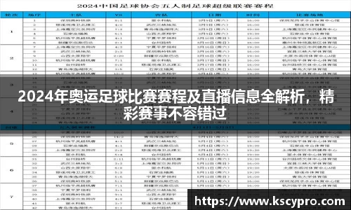 2024年奥运足球比赛赛程及直播信息全解析，精彩赛事不容错过