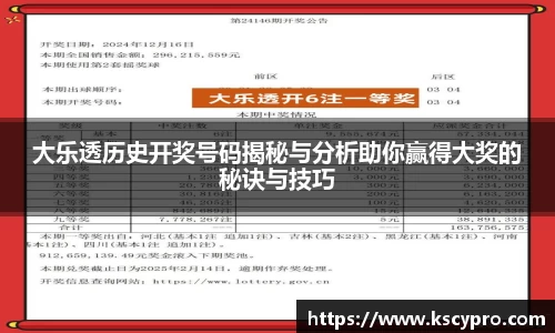 大乐透历史开奖号码揭秘与分析助你赢得大奖的秘诀与技巧