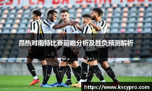 昂热对南特比赛前瞻分析及胜负预测解析