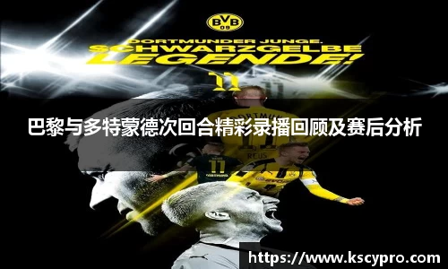 巴黎与多特蒙德次回合精彩录播回顾及赛后分析