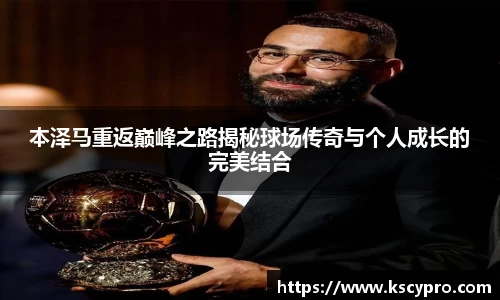 本泽马重返巅峰之路揭秘球场传奇与个人成长的完美结合