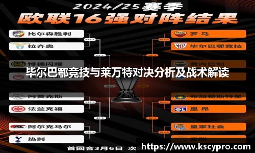 毕尔巴鄂竞技与莱万特对决分析及战术解读