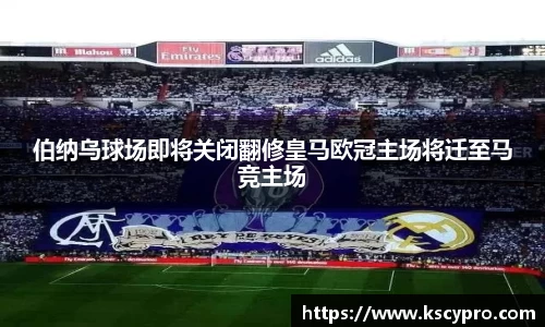 伯纳乌球场即将关闭翻修皇马欧冠主场将迁至马竞主场