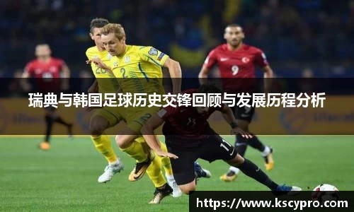 瑞典与韩国足球历史交锋回顾与发展历程分析