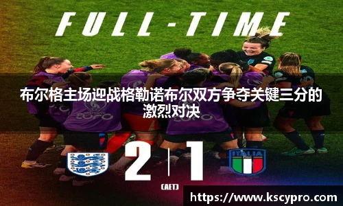布尔格主场迎战格勒诺布尔双方争夺关键三分的激烈对决
