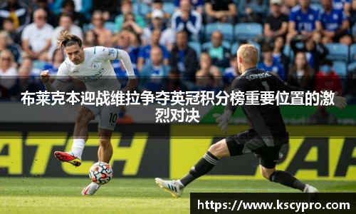 布莱克本迎战维拉争夺英冠积分榜重要位置的激烈对决