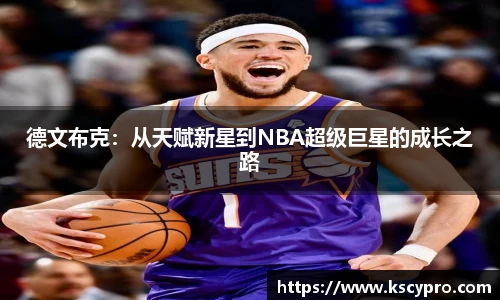 德文布克：从天赋新星到NBA超级巨星的成长之路