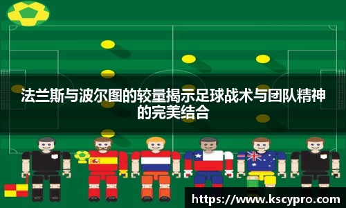 法兰斯与波尔图的较量揭示足球战术与团队精神的完美结合