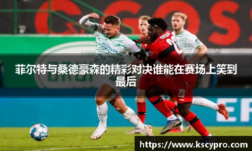 菲尔特与桑德豪森的精彩对决谁能在赛场上笑到最后