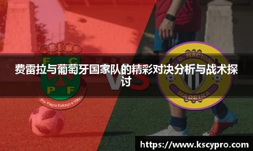 费雷拉与葡萄牙国家队的精彩对决分析与战术探讨
