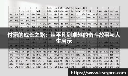 付豪的成长之路：从平凡到卓越的奋斗故事与人生启示