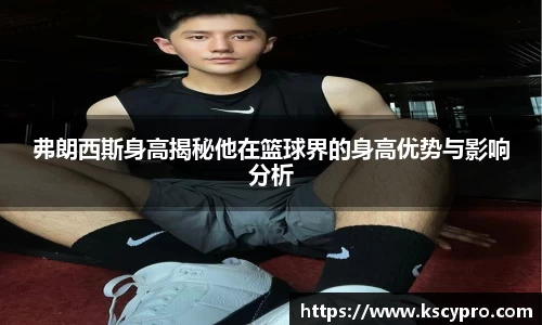 弗朗西斯身高揭秘他在篮球界的身高优势与影响分析