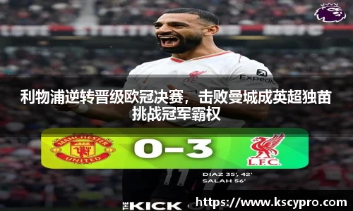 利物浦逆转晋级欧冠决赛，击败曼城成英超独苗挑战冠军霸权