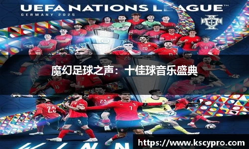 魔幻足球之声：十佳球音乐盛典