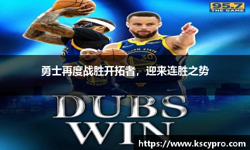 勇士再度战胜开拓者，迎来连胜之势