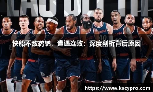 快船不敌鹈鹕，遭遇连败：深度剖析背后原因